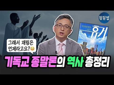 기독교의 종말론을 어떻게 봐야 할까요? ㅣ배덕만 교수ㅣ잘잘법 206회