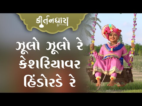 Zulo Zulo Re Kesariyavar Hindorde | Kirtandhara | PremanandSwami | Sadhu Harigundasji Swami - Kundal