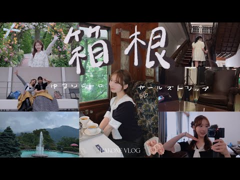 憧れの富士屋ホテルへ...！癒されすぎた箱根ガールズトリップ👯‍♀️🚇🍃