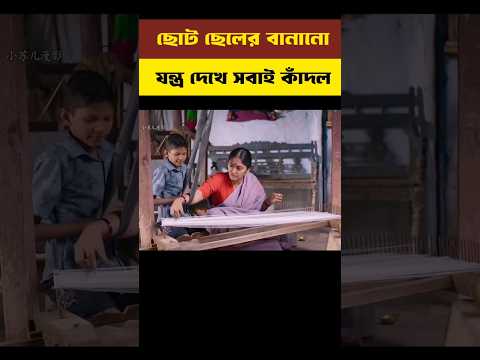 ছোট ছেলের বানানো যন্ত্র দেখে সবাই কাঁদল| #shortvideo #shorts #explaininbangla