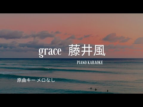 【ピアノ伴奏カラオケ・高音質】歌詞あり♫ grace/藤井風　原曲キー　original key オフボーカル　off vocal   Kaze Fujii