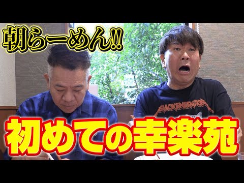 【初めての幸楽苑】朝から原西連れてラーメン爆食いしてみた！