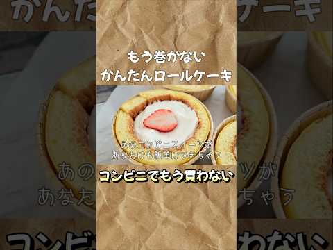 【失敗知らず！】ホットケーキミックスで楽ちん 巻かずにできる簡単ロールケーキの作り方 #ロールケーキ #べるっぱのホットケーキミックス研究所#ホットケーキミックスで作るお菓子