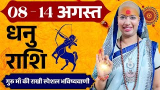😇 धनु राशिफल 2025 | 08 से 14 अगस्त राशिफल | साप्ताहिक राशिफल | Dhanu Rashifal 2025 | Sagittarius