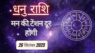 AAJTAK 2 । 26 SEPTEMBER 2025 । AAJ KA RASHIFAL।आज का राशिफल । धनु राशि। SAGITTARIUS। Daily Horoscope