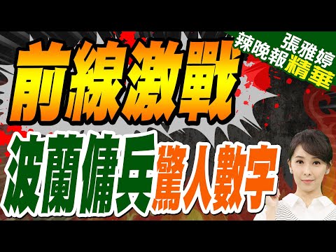 俄軍打掃戰場發現 波蘭傭兵比烏克蘭士兵還多 | 前線激戰 波蘭傭兵驚人數字【張雅婷辣晚報】精華版@中天新聞CtiNews