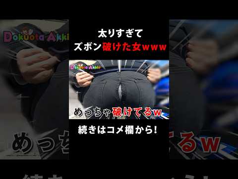 太りすぎてズボン破けた女ww