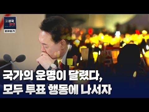 [칼럼 모아보기] 국가의 운명이 달렸다, 모두 투표 행동에 나서자