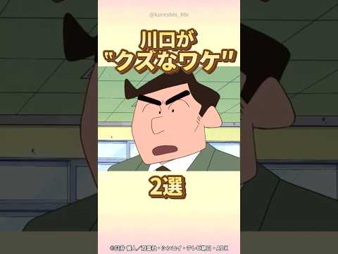 【衝撃】川口が"クズなワケ"2選 #クレヨンしんちゃん #野原ひろし