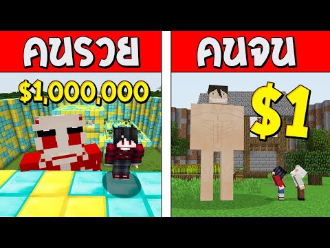 ถ้าเกิด!? ไททันคนรวย VS ไททันคนจน ใครจะดีกว่ากัน!? (Minecraft การ์ตูนพากษ์ไทย)