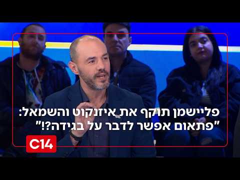 איתמר פליישמן תוקף את איזנקוט וגוש השמאל: "פתאום אפשר לדבר על בגידה?!"
