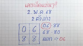 เลขเด็ดแม่นๆ ll ตามต่อสูตรเด็ด 2ตัวล่าง : 16/พ.ค./68 : หวยดังงวดนี้