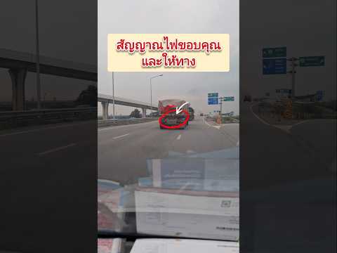 สัญญาณไฟให้ทางและขอบคุณของรถบรรทุกเป็นยังไงมาดูกันครับ #รถบรรทุกพ่วง #youtubeshorts #shorts