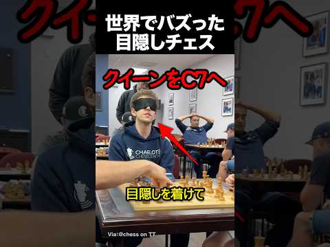 世界でバズった目隠しチェス