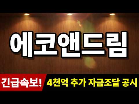 [에코앤드림 주가 <strong>전망</strong>] 긴급속보! "4천억 추가 자금조달 공시" 추가로 '히든 <strong>종목</strong>' 추천! #에코앤드림주가전망 #에코앤드림 #주식추천