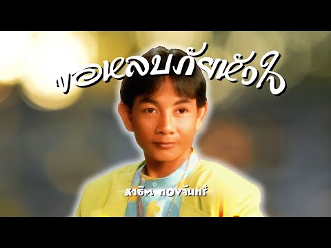 เพลงเพราะยกชุด | สาธิต ทองจันทร์ | ขอหลบภัยหัวใจ