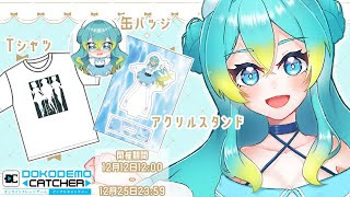 【どこでもキャッチャー】たくさんとれるかな？？【#どこキャ祭】【Vtuber 】
