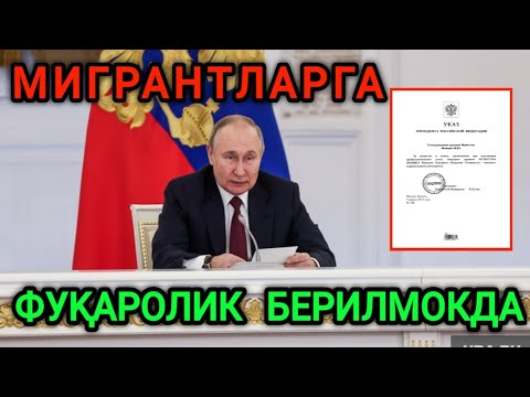 ДИҚҚАТ❗️МАХБУС МИГРАНТЛАРГА РОССИЯ ФУКАРОЛИГИ ТАРКАТИЛМОКДА ОГОХ БУЛИНГ