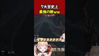 コイツどうやっても倒せねえww #7dtd #7daystodie