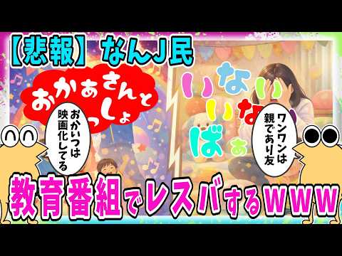 【悲報】なんJ民、『おかあさんといっしょ』派か『いないいないばあっ!』派かでレスバしてしましwww