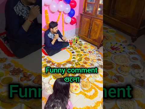 জামাই সরকারি চাকরি করে 🤣 |  Bangla Funny Comments | pt-161 #shorts