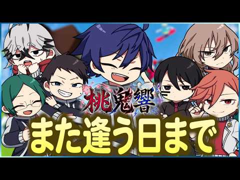 【桃源暗鬼】また会う日まで！最後はみんなで！！#声真似 #桃源暗鬼