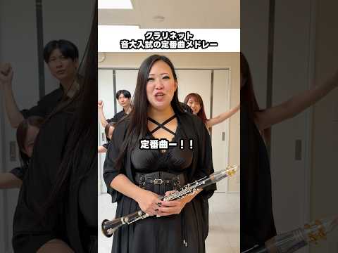 音大入試の定番曲！クラリネットならこの辺？#shorts #クラリネット #音大受験 #音大