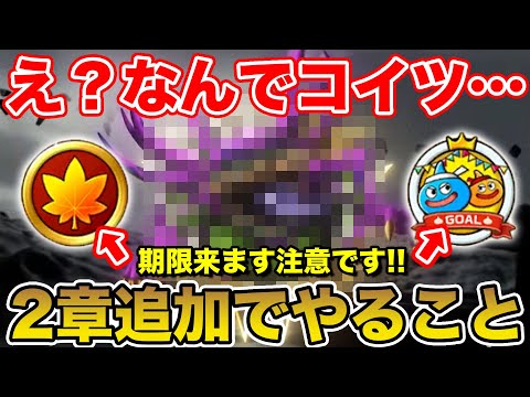 【ドラクエウォーク】え…まさかの実装!?!? 深まる謎…2章追加でやるべきこと!!【DQW】