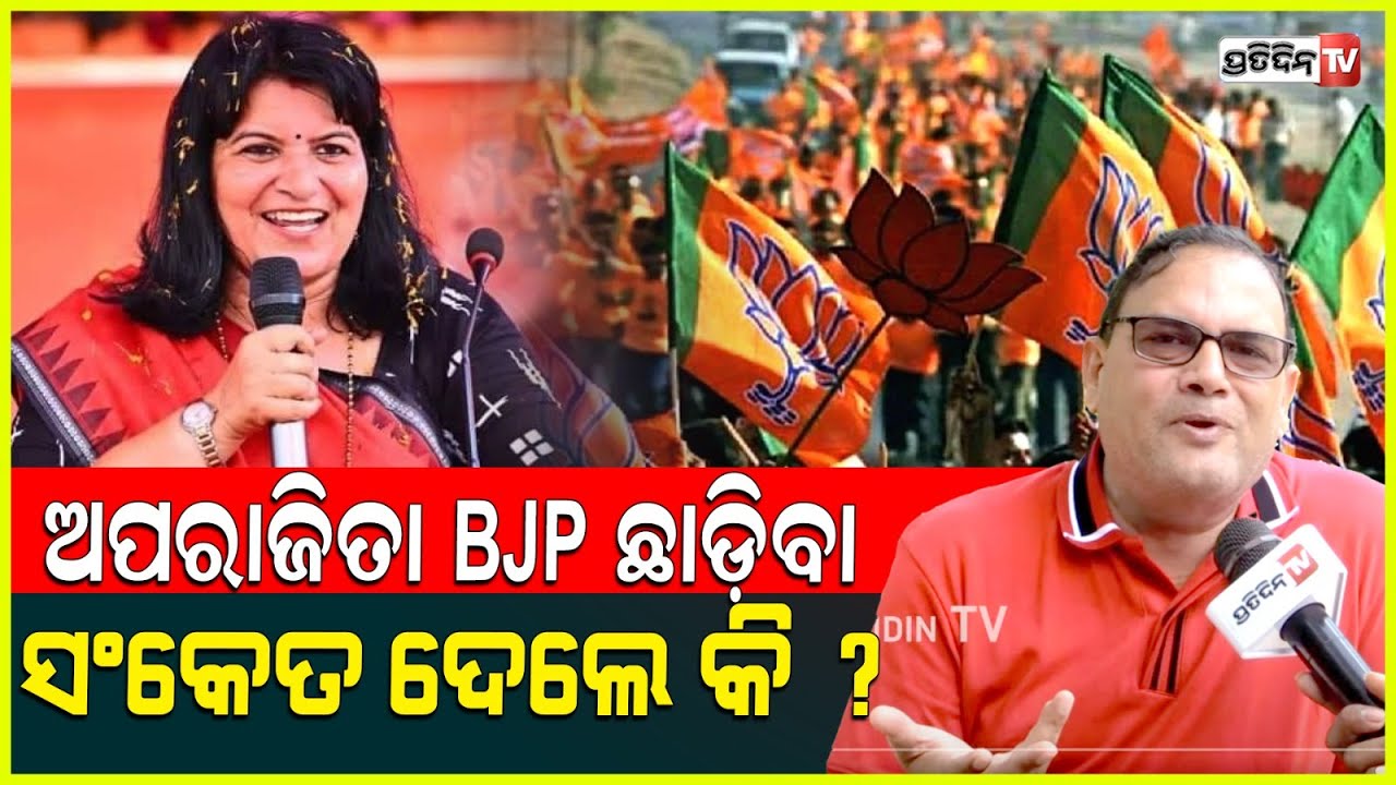 ଅପରାଜିତା ଷଡ଼ଙ୍ଗୀ BJP ଛାଡ଼ିବା ସଂକେତ ଦେଲେ କି, ୟେ ଚର୍ଚ୍ଚା କାହିଁକି ? Will Aparajita sarangi leave BJP ?