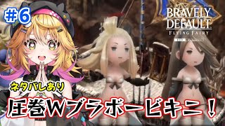 【ブレイブリーデフォルト フライングフェアリー HDリマスター】どういうこと？ストーリーがぐいぐいわかってきた！老師のとこから！　ネタバレあ