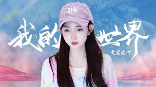 Baby Never Give It Up 我的世界 4K超清 Mia是宝宝吖Cover翻唱 #coversong