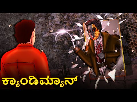 ಕ್ಯಾಂಡಿಮ್ಯಾನ್ | Kannada Horror Stories | Kannada Stories | Stories in Kannada | Koo Koo TV