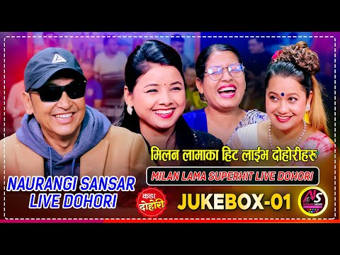 मिलन लामाका चर्चित गायिकाहरु सँगका हिट लाईभ दोहोरीहरु | Milan Lama Jukebox | Tika, Asmita, Asha