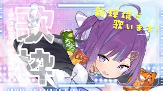 【KARAOKE┊定期歌枠】初見さん歓迎✨パワーアップした環境のお歌でうたう🎶【Vtuber/小東ひとな】