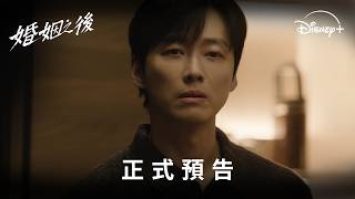 全新韓劇《#婚姻之後》正式預告 | Disney+ 7月4日 精彩上線