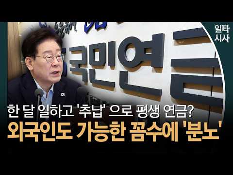 한 달 일하고 '추납' <strong>으로</strong> 평생 연금?... 외국인도 가능한 꼼수에 '분노' #추가납부 #평생연금