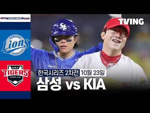 [삼성 vs KIA] 10/23 한국시리즈 2차전 I 2024 신한 SOL뱅크 KBO 포스트시즌 I 하이라이트 I TVING