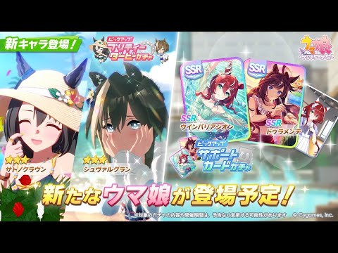 ウマ娘 夏の陣