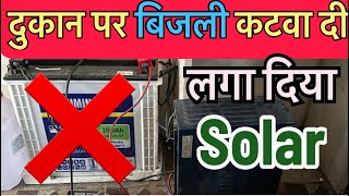 छोटी  दूकान के लिए लगवाये 500 वाट का सोलर इन्वर्टर सिस्टम घर का पूरा लोड चलाये वो भी एकदम फ्री में