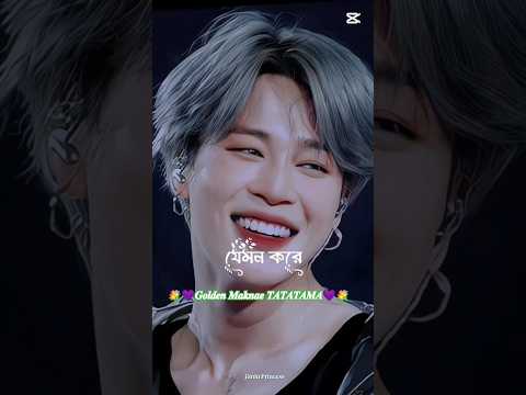 যেমন করে ঝিনুক মাঝে লুকিয়ে থাকে মুক্ত, তেমনি করে আমার হৃদয় jimin এর সাথে যুক্ত🎂❤#Shorts #viralshorts