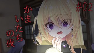 【かまいたちの夜 ペンション"シュプール"編 ＃2】夏のしゅういちかまいたち🏮夏の雪山編【皇黄リリエ】