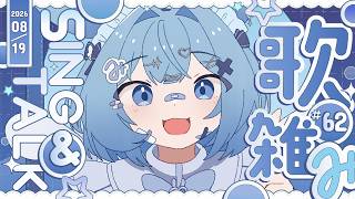 【聊唱】ʚ★ɞ ✧2026✦0819✦# 62 好不想拔智齒 ᧔ෆ᧓歡迎點歌