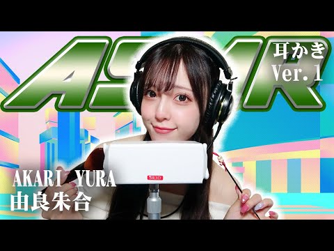 【由良朱合】ASMR【耳かき】