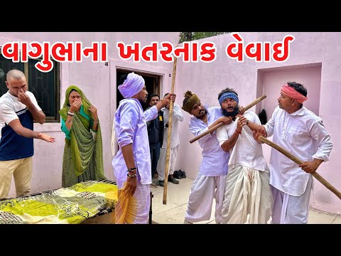 વાગુભાના ખતરનાક વેવાઈ // GUJARATI COMEDY VIDEO // VAGUBHA COMEDY