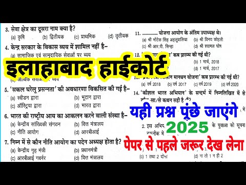 Allahabad High Court | Group C & D - 2025 | हाईकोर्ट स्पेशल Gk | 70 ऐसे प्रश्न जो परीक्षा में आयेंगे