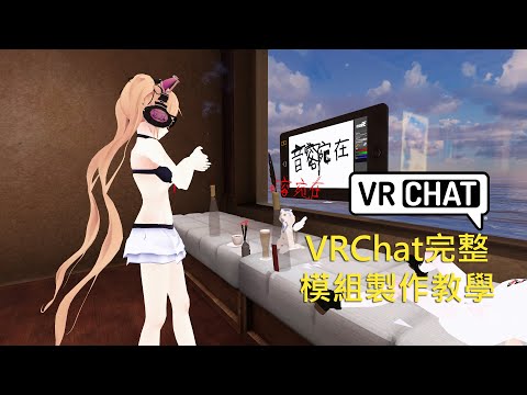 VRChat使用新版軟體完整模組製作教學 (Unity 2018 & Blender 2.8) [LoliKami] - YouTube