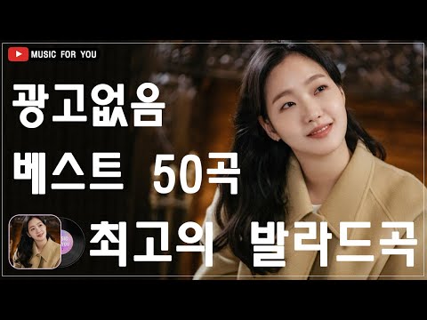 가을에 듣기 좋은 노래 베스트 50곡 🌵감성 발라드 명곡🌵 TOP 100 베스트 발라드 모음 양파 🌵이제 그만/ 나의 사춘기에게/ 기억을 가져가/ 기대/ 애쓰지 마요