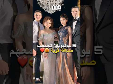 5 يوتيوبرز تجمعهم صداقة قوية 😍❤️ نارين بيوتي و بيسان اسماعيل و سارة الورع و انس و اصالة و غيرهم