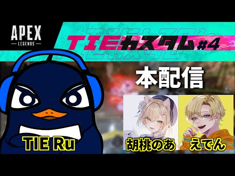 『Apex大会本番』第4回TIEカスタム！！シーズン21  | TIE Ru,胡桃のあ,えでん | Apex Legends