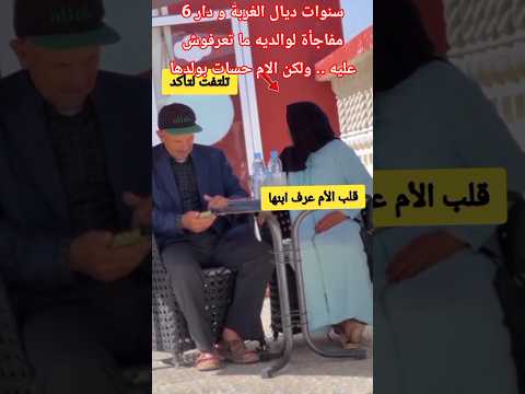 6 سنوات ديال الغربة و دار مفاجأة لوالديه ما تعرفوش عليه .. ولكن الام حسات بولدها